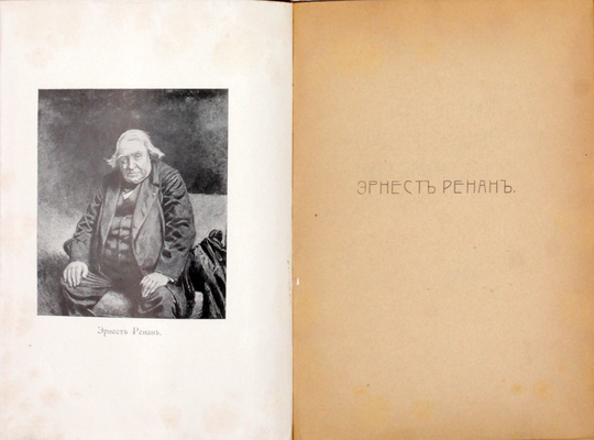 Ренан Э. История первых веков христианства. [В 7 т.]. Т. 1–7. СПб.: Изд. Н. Глаголева, [1907].